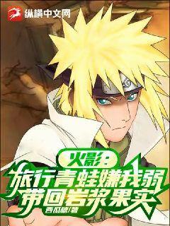 火影:旅行青蛙嫌我弱,带回岩浆果实