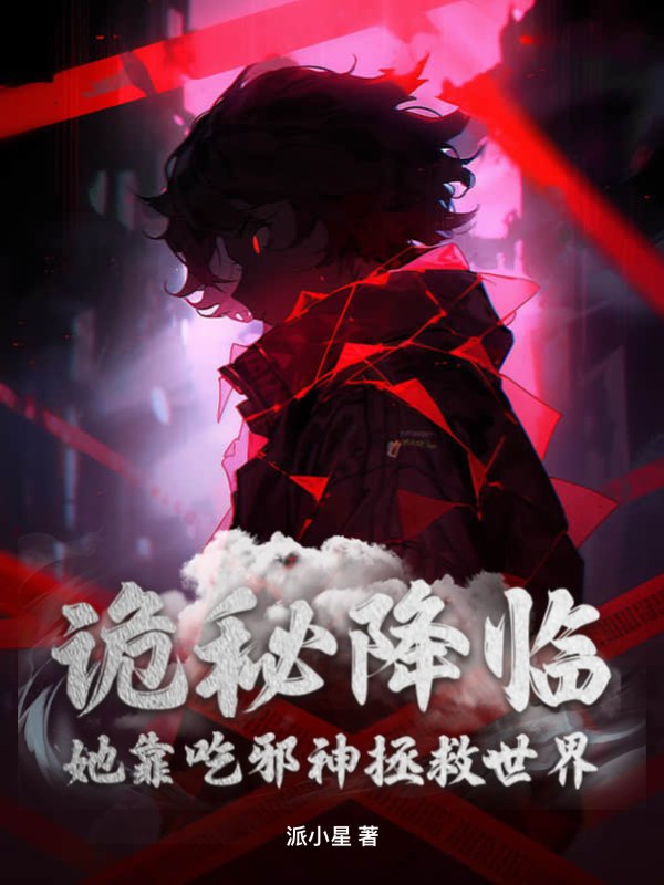 诡秘降临：她靠吃邪神拯救世界