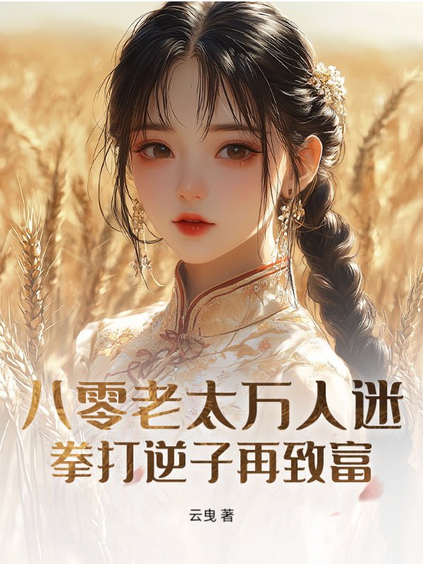 八零老太万人迷，拳打逆子再致富