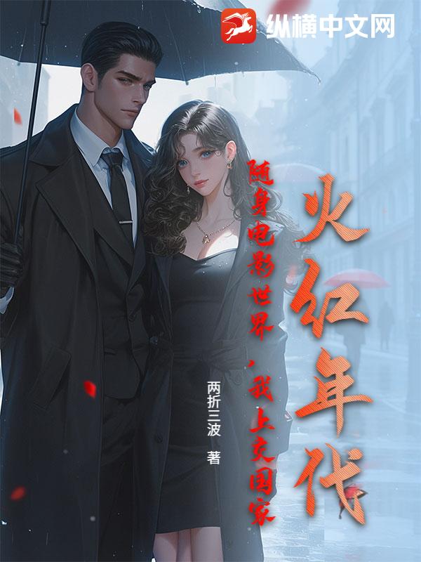 火红年代：随身电影世界，我上交国家