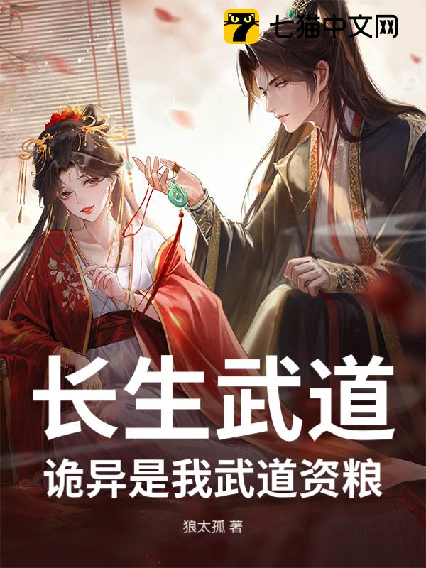 长生武道：诡异是我武道资粮
