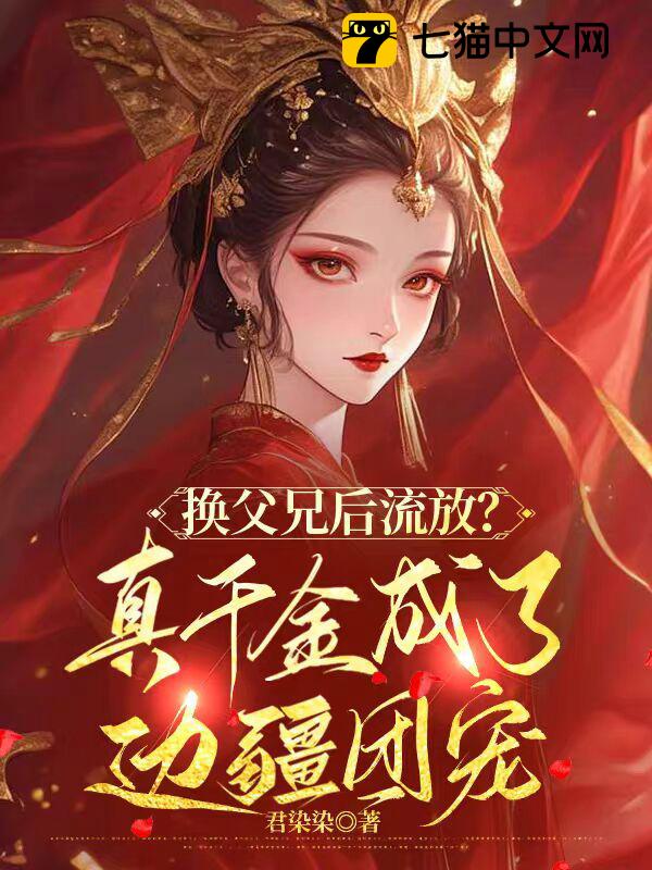 换父兄后流放？真千金成了边疆团宠