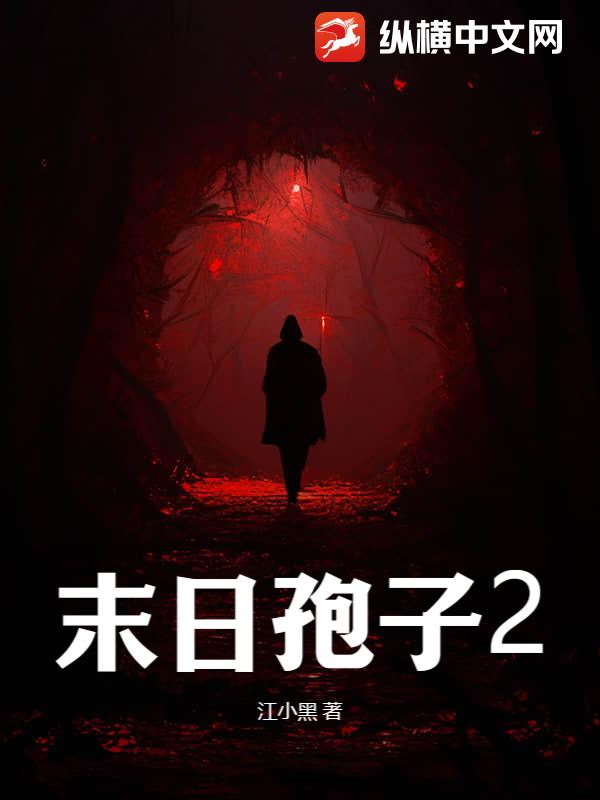 末日孢子2
