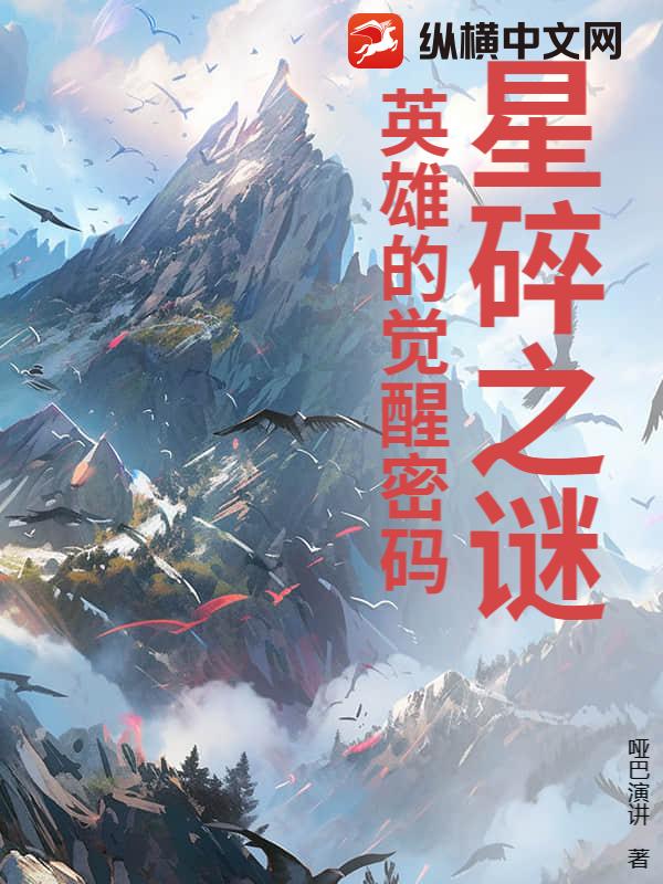 星碎之谜：英雄的觉醒密码