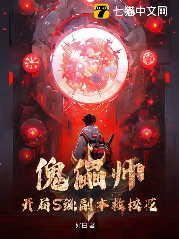 傀儡师：开局S级副本救校花