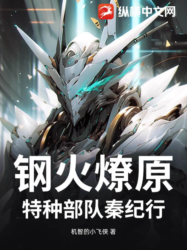 钢火燎原：特种部队秦纪行