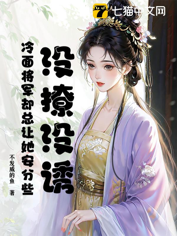 没撩没诱，冷面将军却总让她安分些