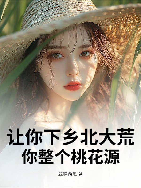 让你下乡北大荒,你整个桃花源?