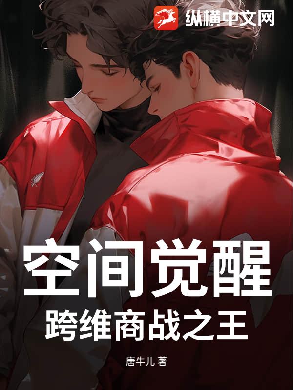 空间觉醒：跨维商战之王