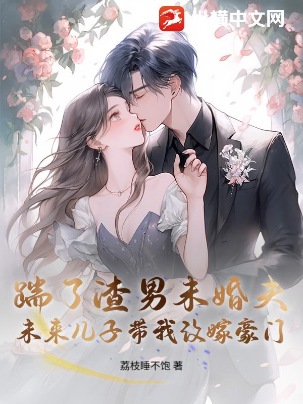 踹了渣男未婚夫,未来儿子带我改嫁豪门