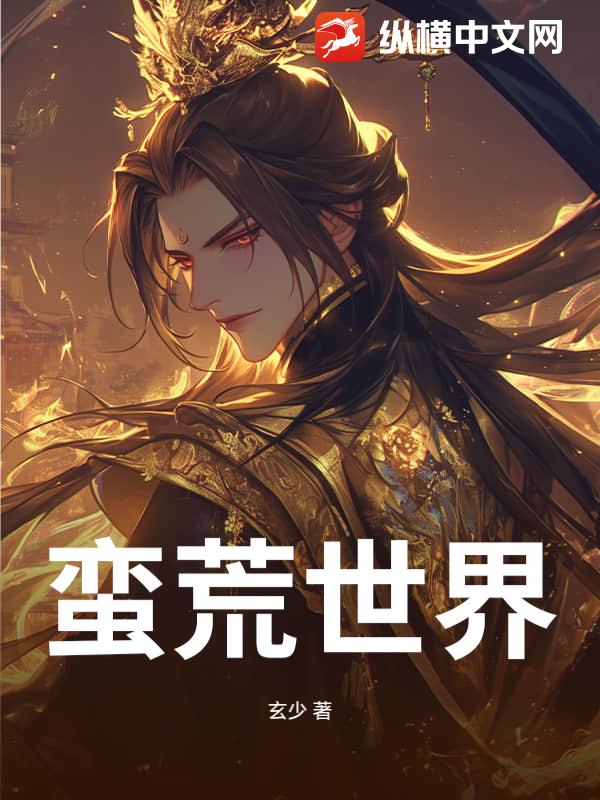 蛮荒世界