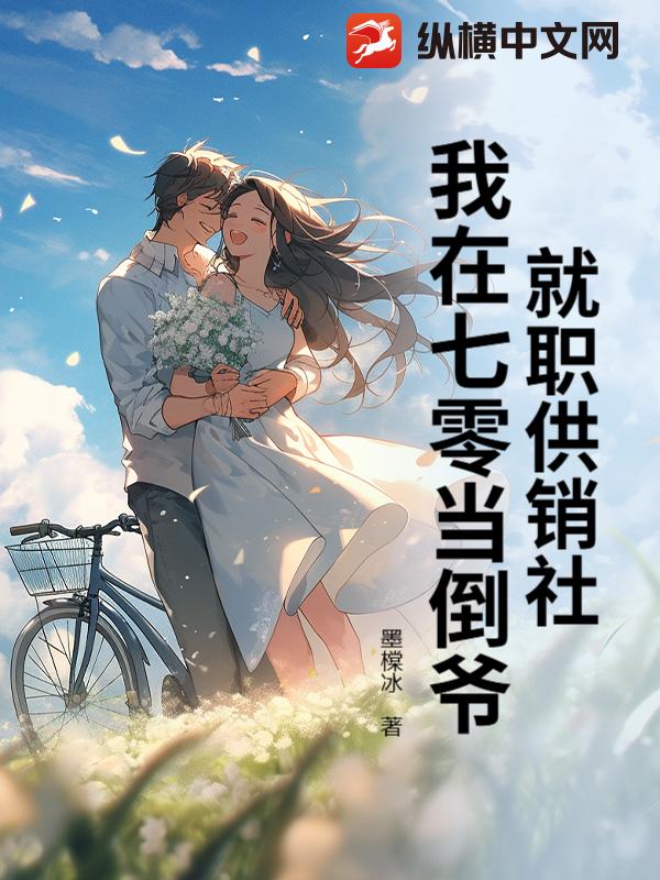 就职供销社，我在七零当倒爷