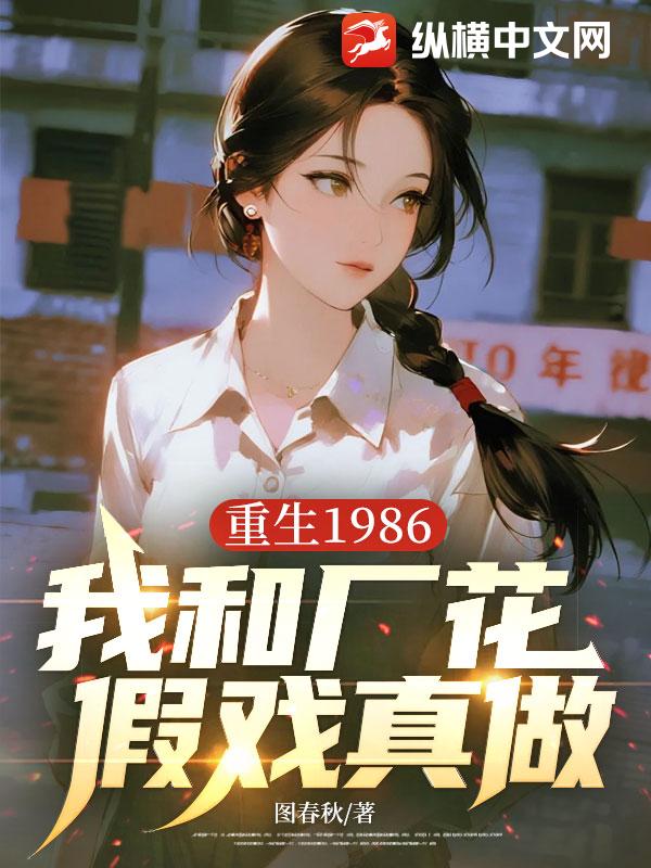 重生1986，我和厂花假戏真做