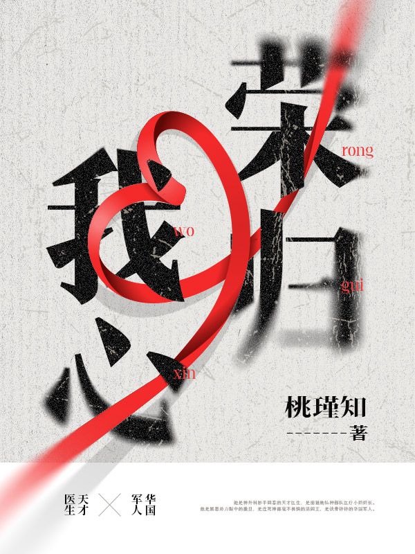 荣归我心