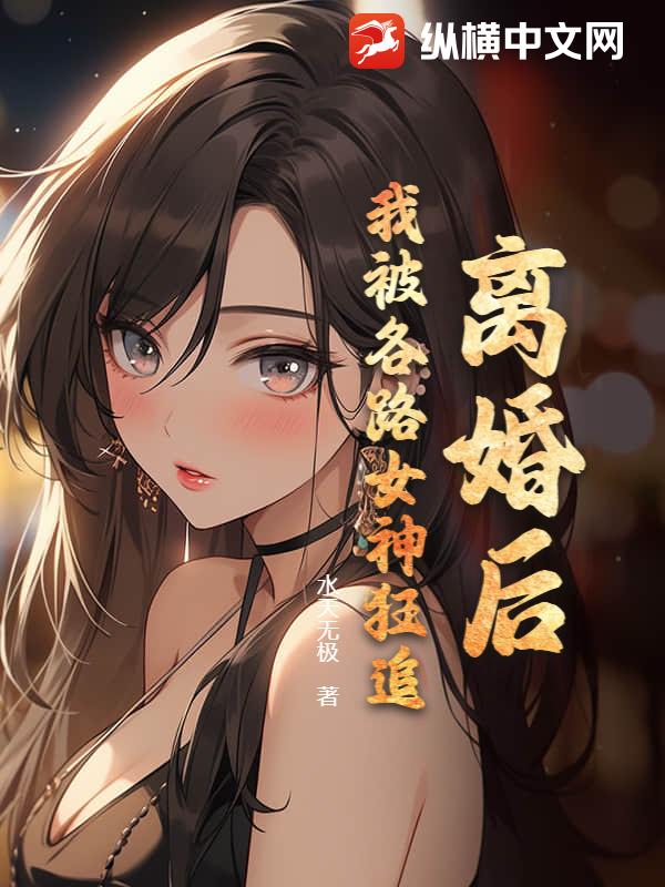 离婚后，我被各路女神狂追