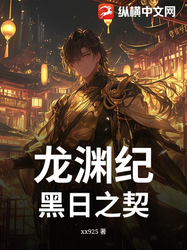 龙渊纪：黑日之契