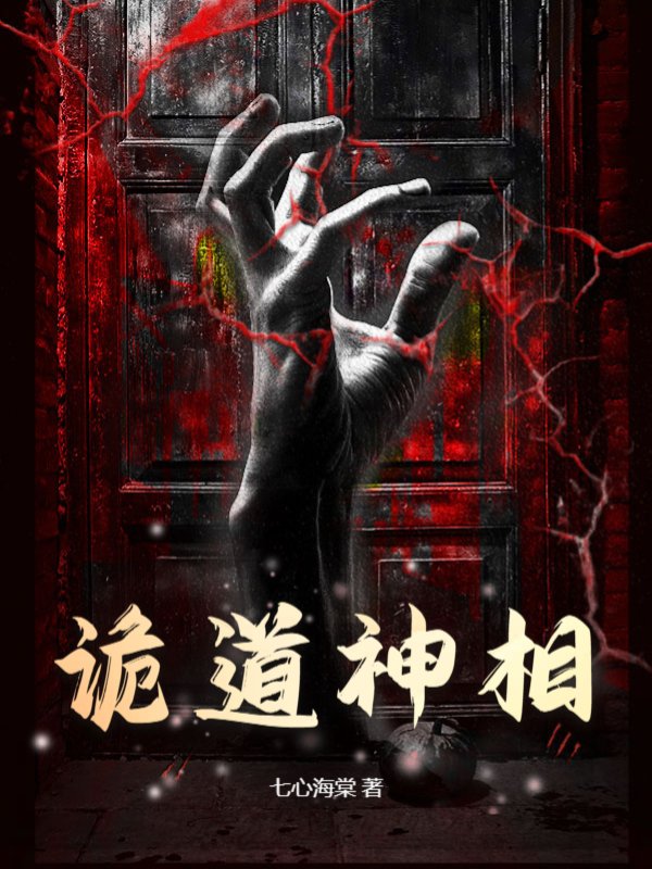 诡道神相