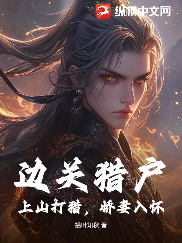 边关猎户：上山打猎，娇妻入怀