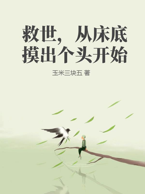 救世，从床底摸出个头开始