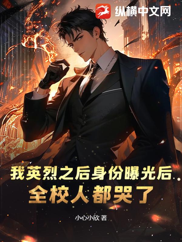 我英烈之后身份曝光后，全校人都哭了！