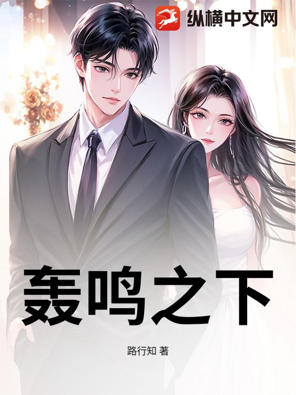 轰鸣之下