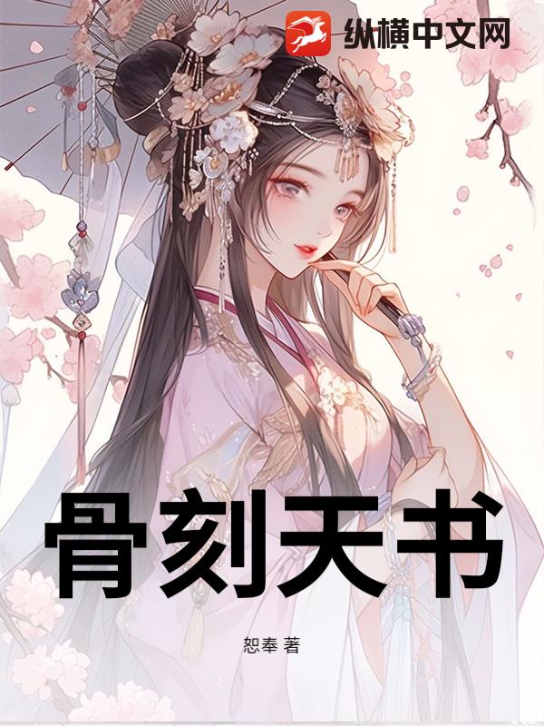 骨刻天书