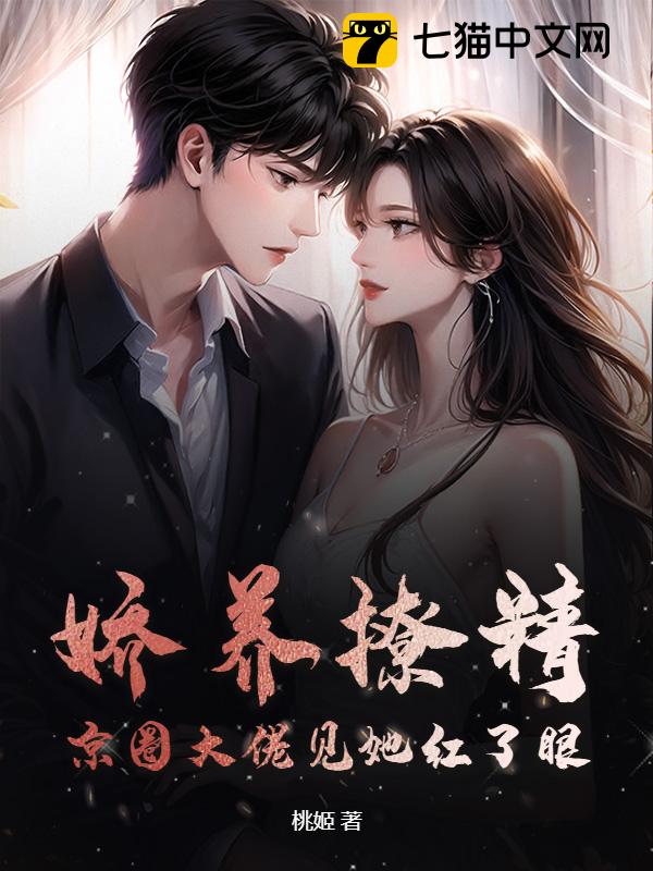 娇养撩精，京圈大佬见她红了眼