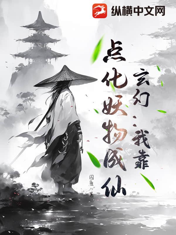 玄幻：重塑道门，我乃最强道祖！