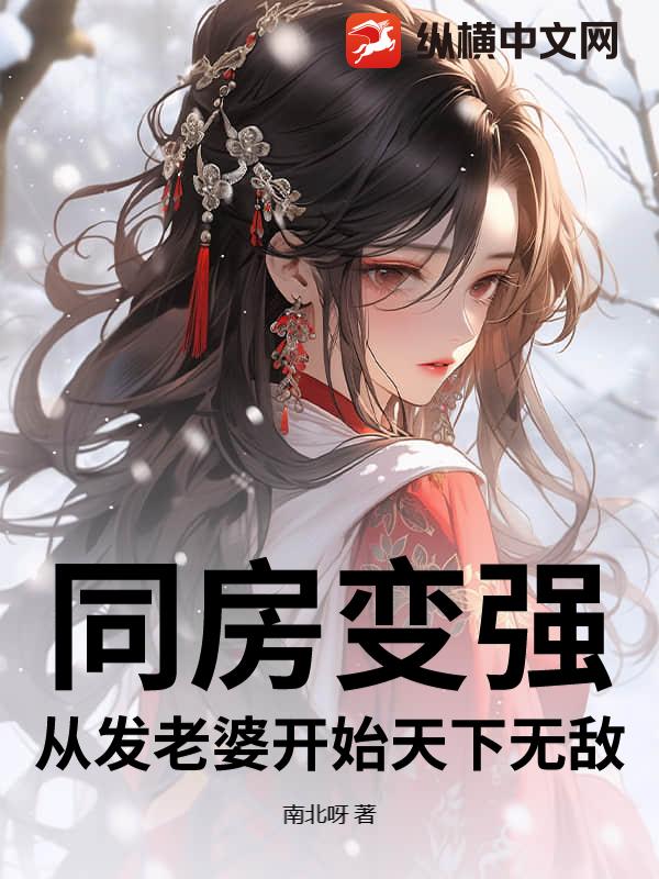 同房变强：从发老婆开始天下无敌
