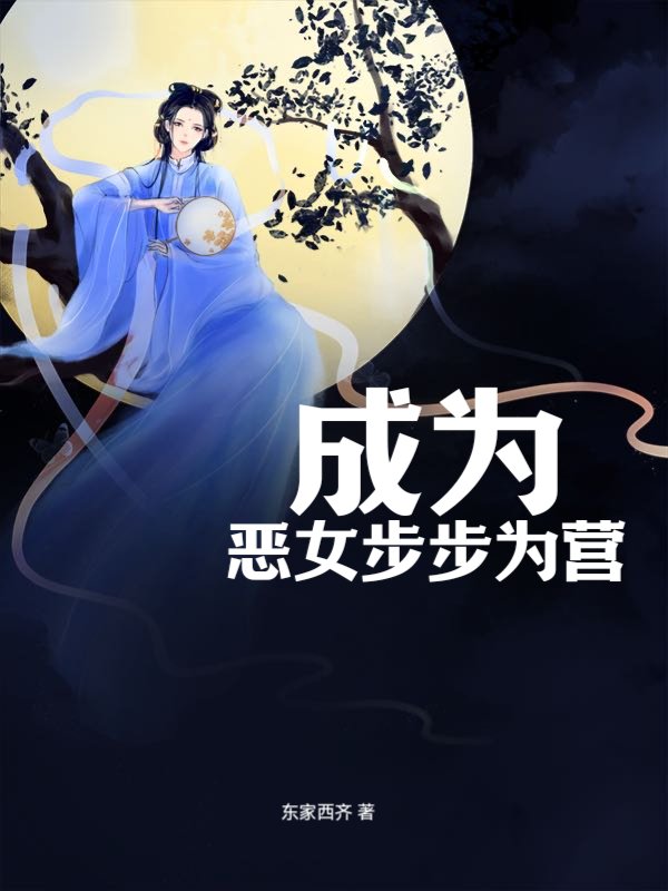 成为恶女步步为营