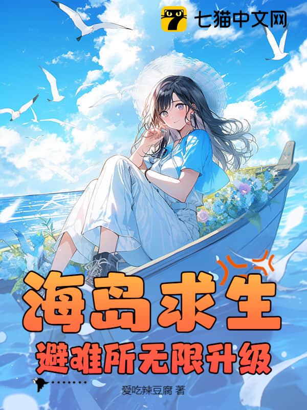 海岛求生：避难所无限升级