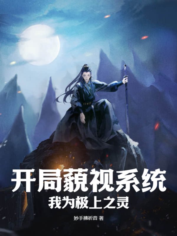 开局藐视系统，我为极上之灵