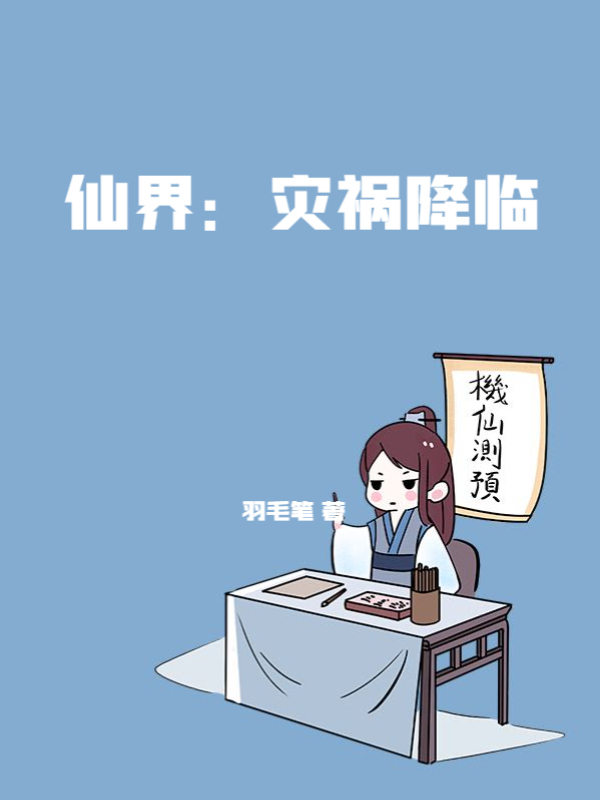 仙界：灾祸降临