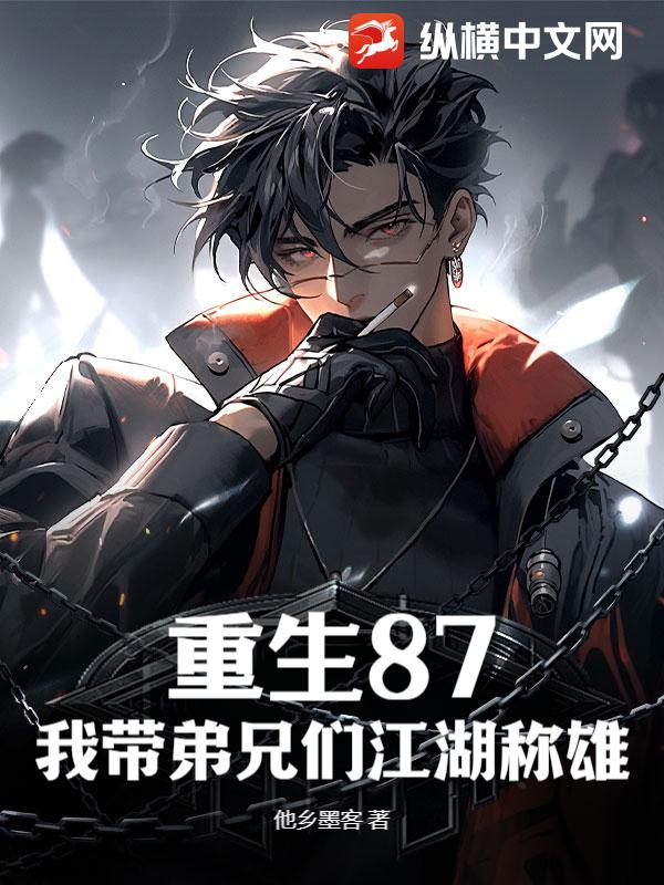 重生87，我带弟兄们江湖称雄