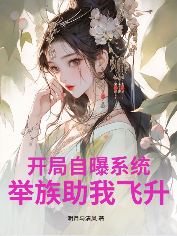 开局自曝系统，举族助我飞升