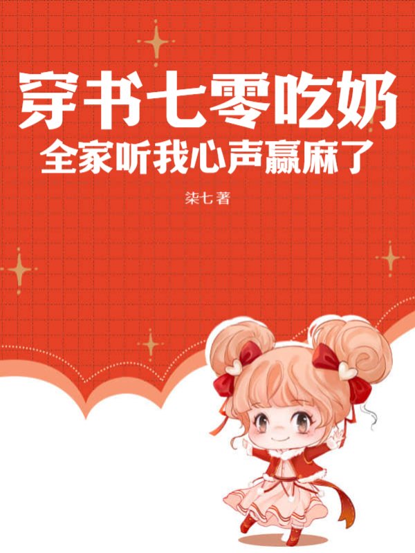 穿书七零吃奶，全家听我心声赢麻了