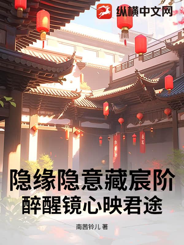 隐缘隐意藏宸阶，醉醒镜心映君途