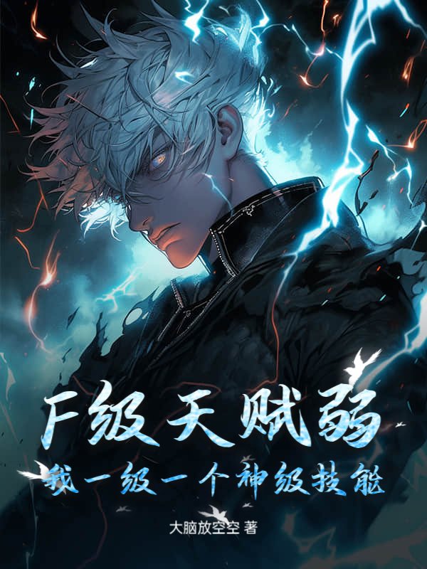 F级天赋弱?我一级一个神级技能!