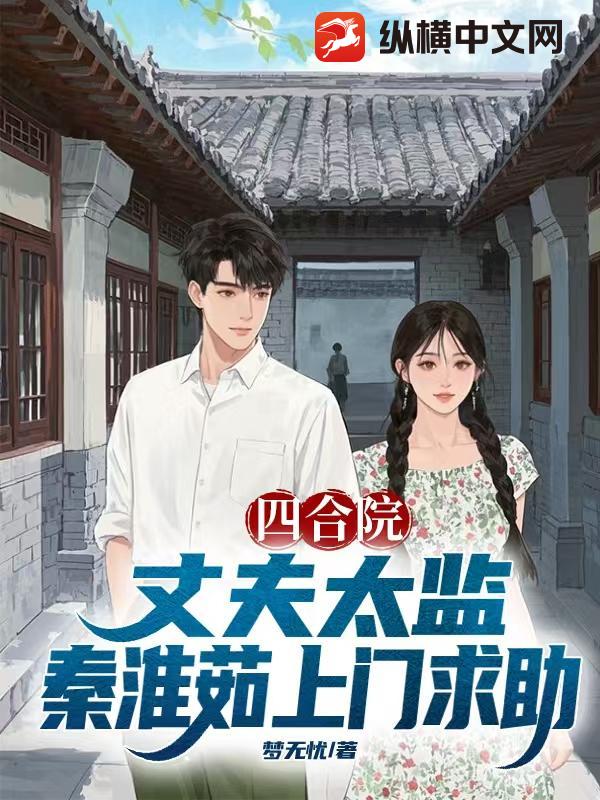 四合院：丈夫太监，秦淮茹上门求助