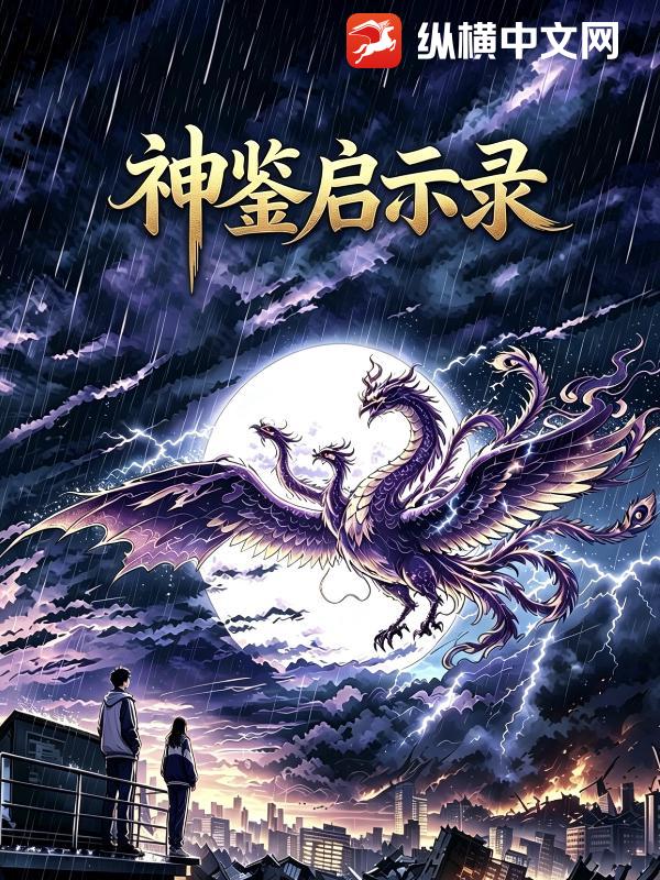 神鉴启示录