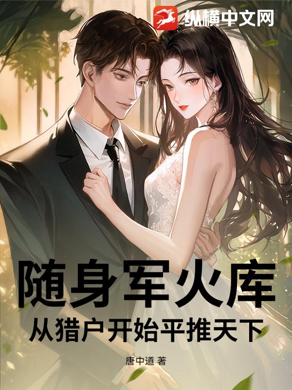 随身军火库，从猎户开始平推天下