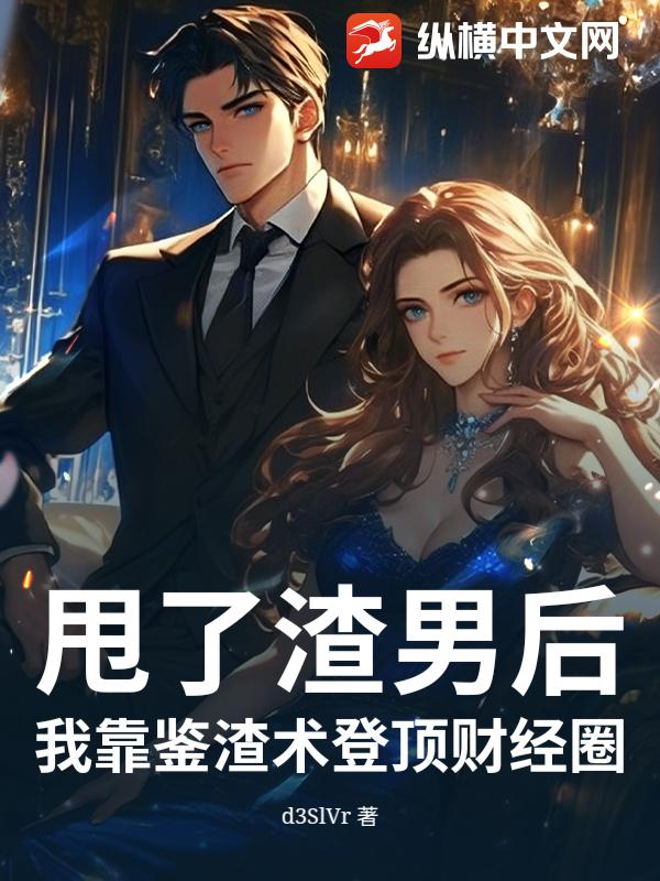 甩了渣男后，我靠鉴渣术登顶财经圈