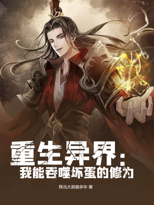 重生异界：我能吞噬坏蛋的修为
