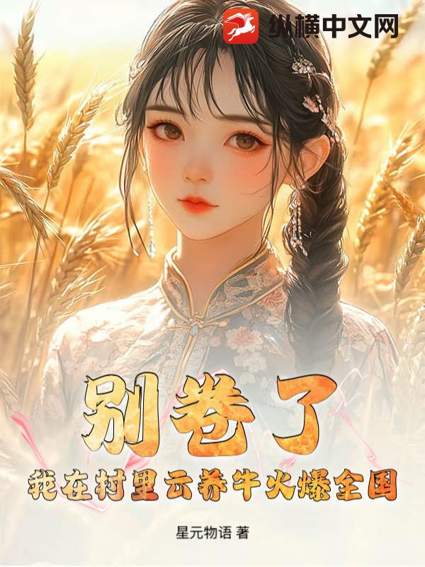 别卷了，我在村里云养牛火爆全国