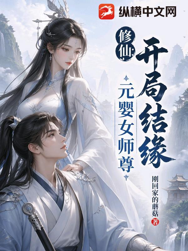 修仙：开局结缘元婴女师尊