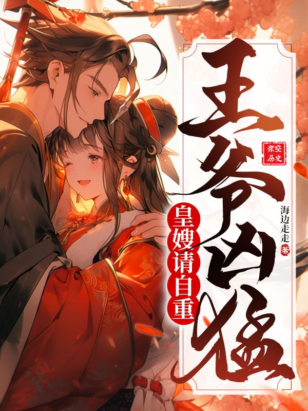 王爷凶猛：皇嫂请自重！