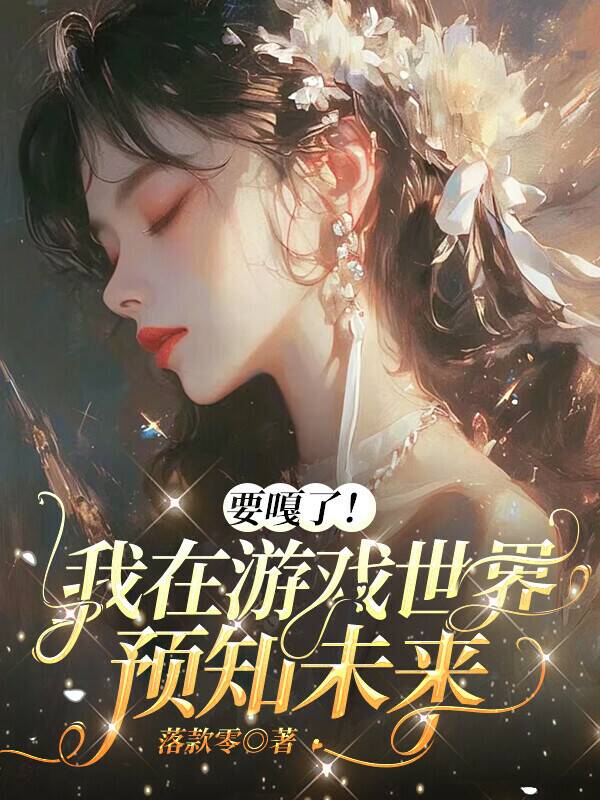 要嘎了！我在游戏世界预知未来