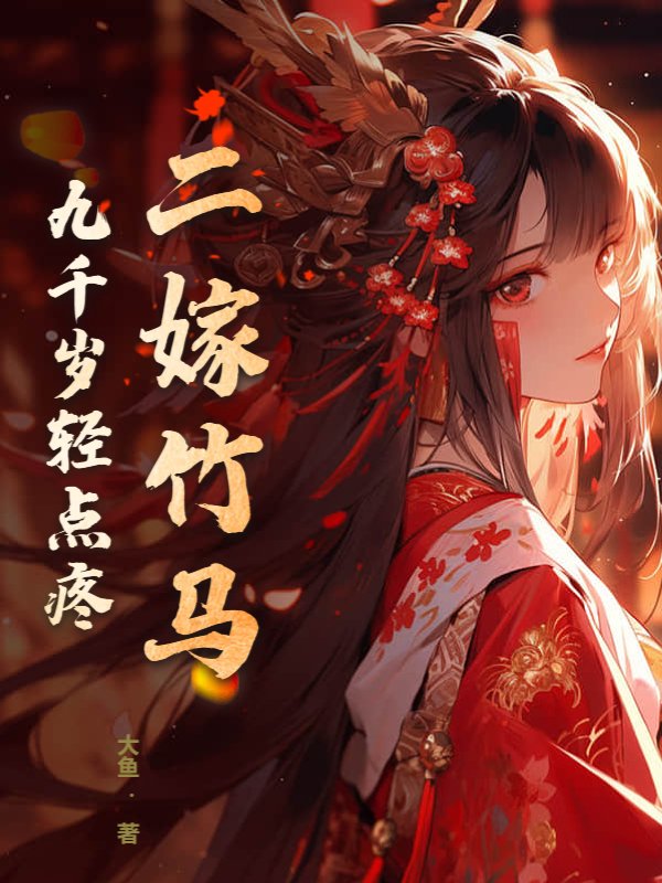 二嫁竹马，九千岁轻点疼