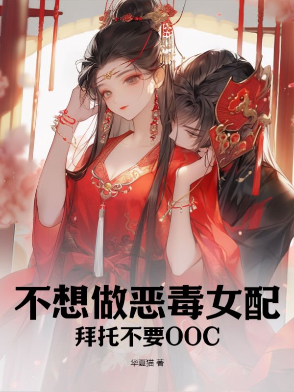 不想做恶毒女配，拜托不要OOC