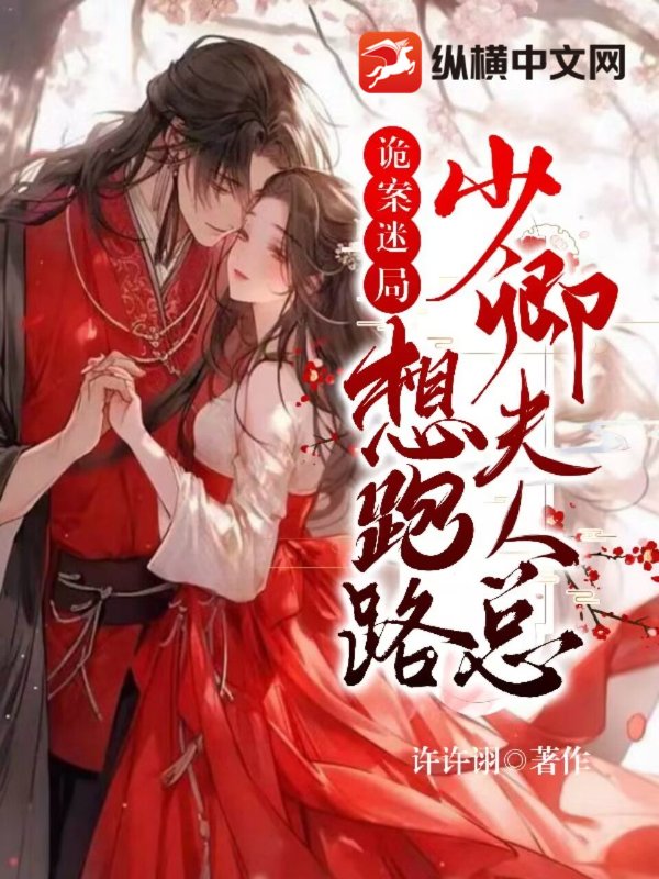 诡案迷局：少卿夫人总想跑路